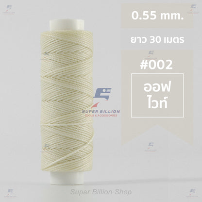 ด้ายโพลีเอสเตอร์ เคลือบแว็กซ์ ขนาด 0.55 mm. ยาว 30 เมตร ด้ายเย็บหนังด้วยมือ หรือใช้ทำเครื่องประดับ