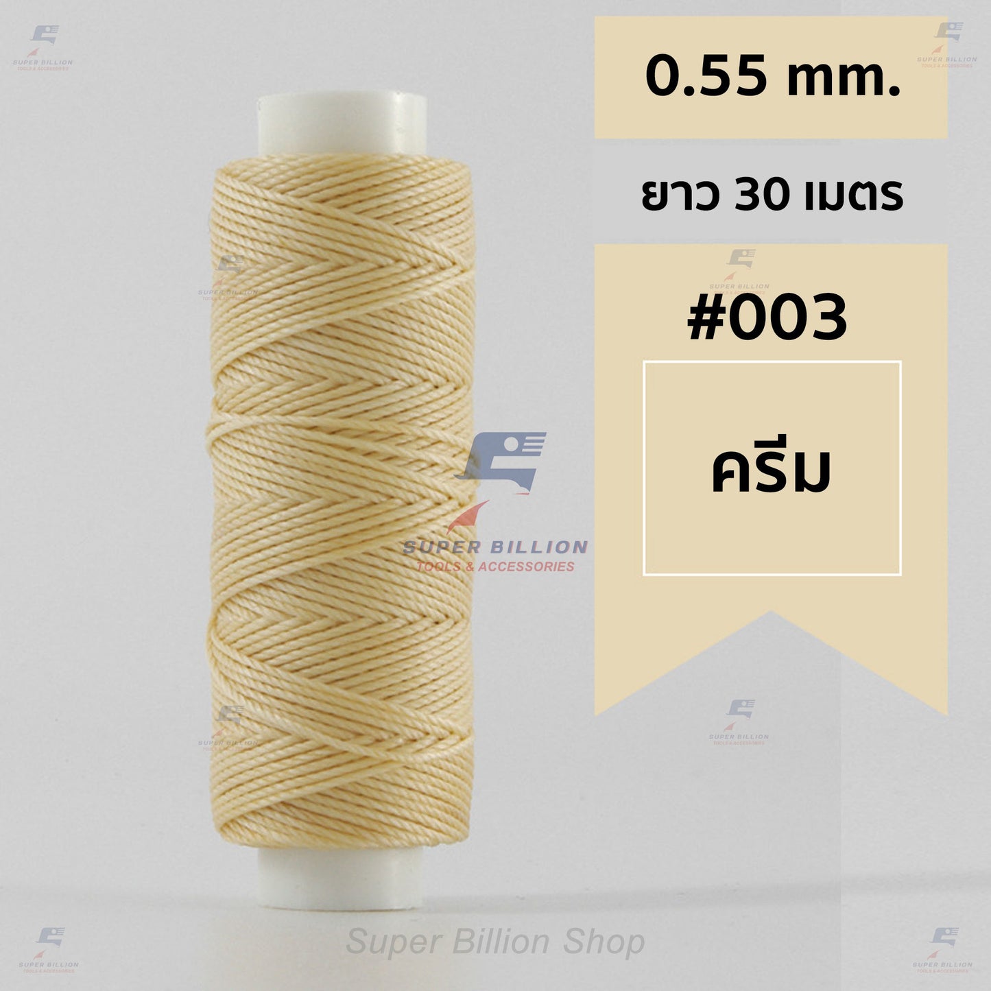 ด้ายโพลีเอสเตอร์ เคลือบแว็กซ์ ขนาด 0.55 mm. ยาว 30 เมตร ด้ายเย็บหนังด้วยมือ หรือใช้ทำเครื่องประดับ