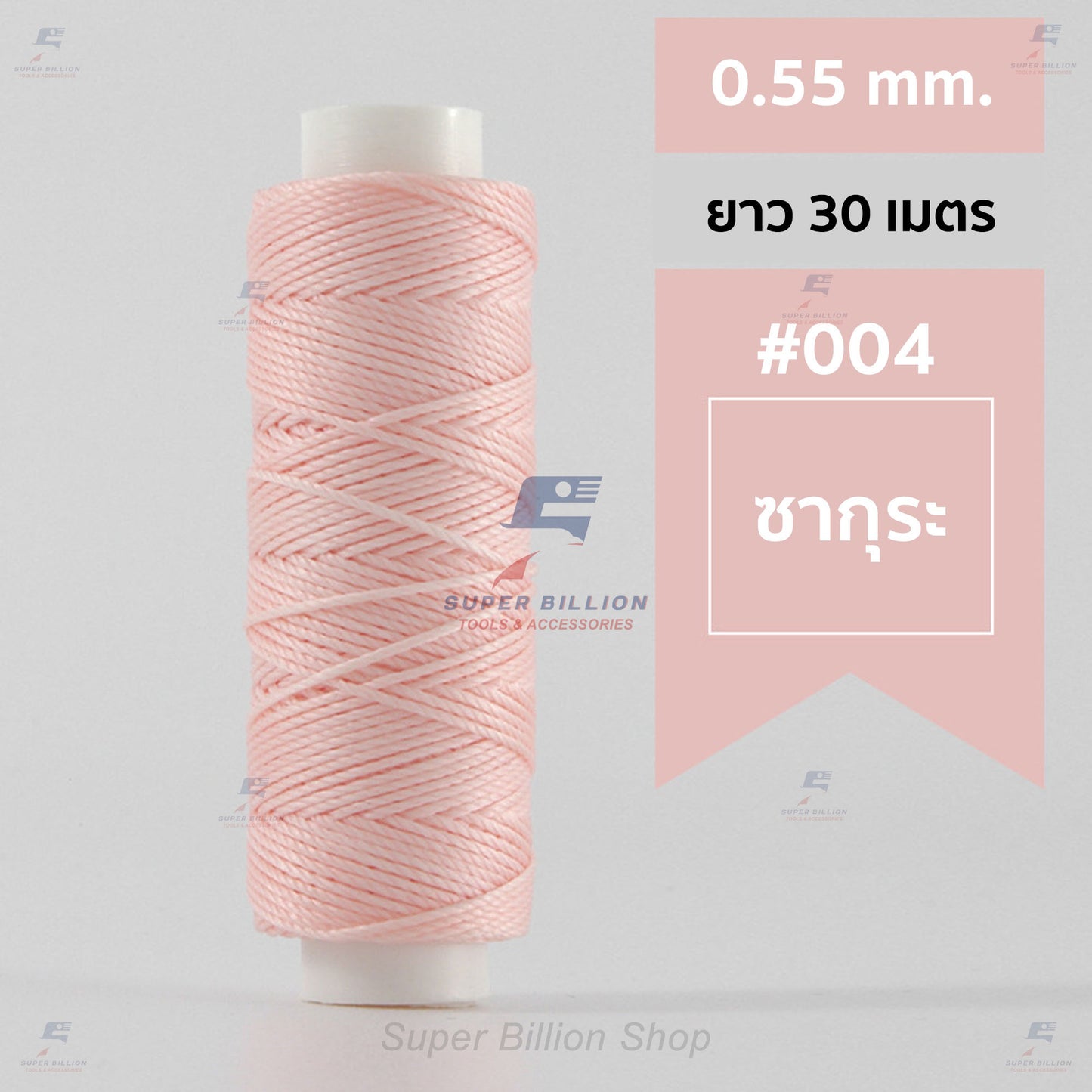 ด้ายโพลีเอสเตอร์ เคลือบแว็กซ์ ขนาด 0.55 mm. ยาว 30 เมตร ด้ายเย็บหนังด้วยมือ หรือใช้ทำเครื่องประดับ