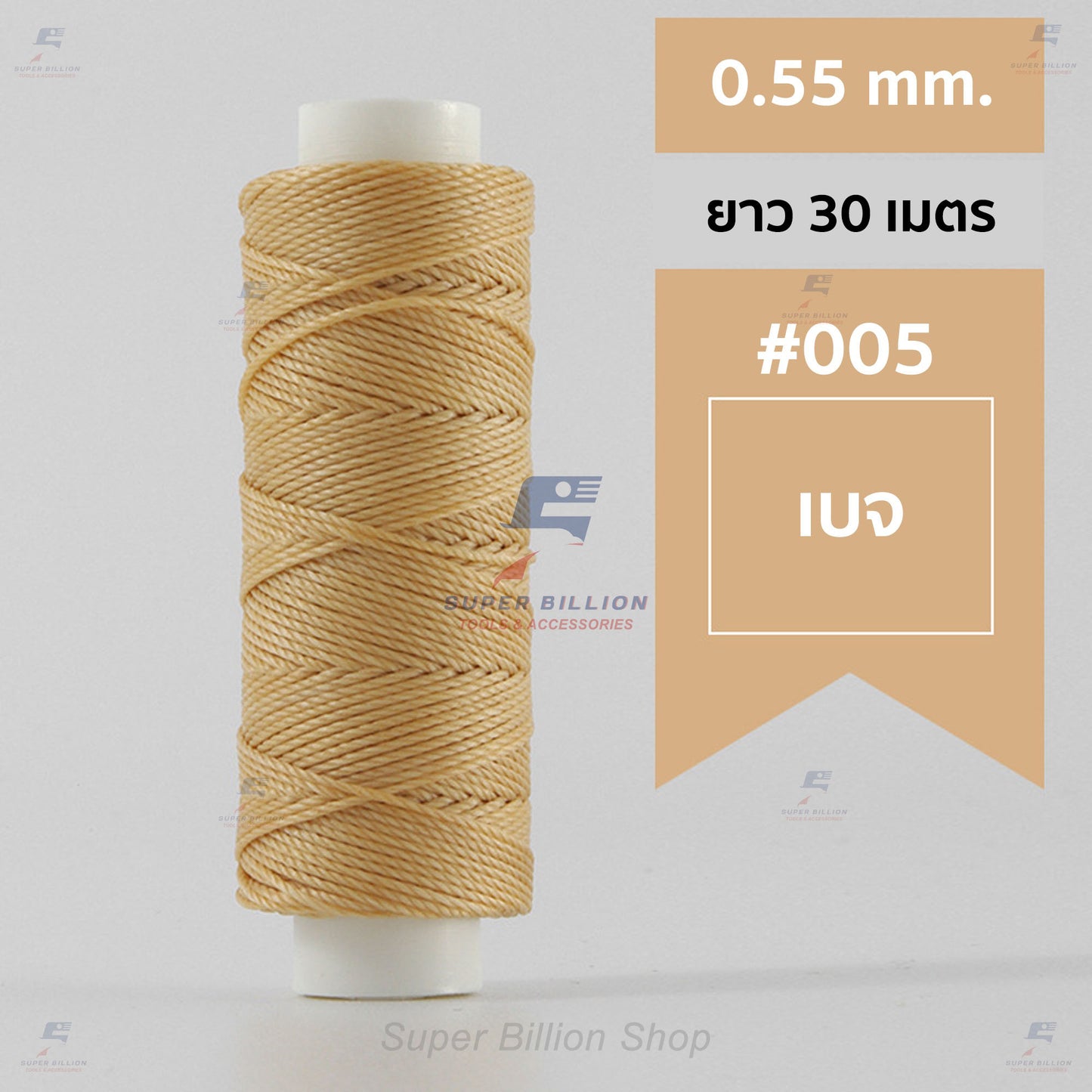 ด้ายโพลีเอสเตอร์ เคลือบแว็กซ์ ขนาด 0.55 mm. ยาว 30 เมตร ด้ายเย็บหนังด้วยมือ หรือใช้ทำเครื่องประดับ