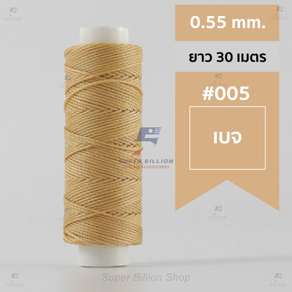 ด้ายโพลีเอสเตอร์ เคลือบแว็กซ์ ขนาด 0.55 mm. ยาว 30 เมตร ด้ายเย็บหนังด้วยมือ หรือใช้ทำเครื่องประดับ