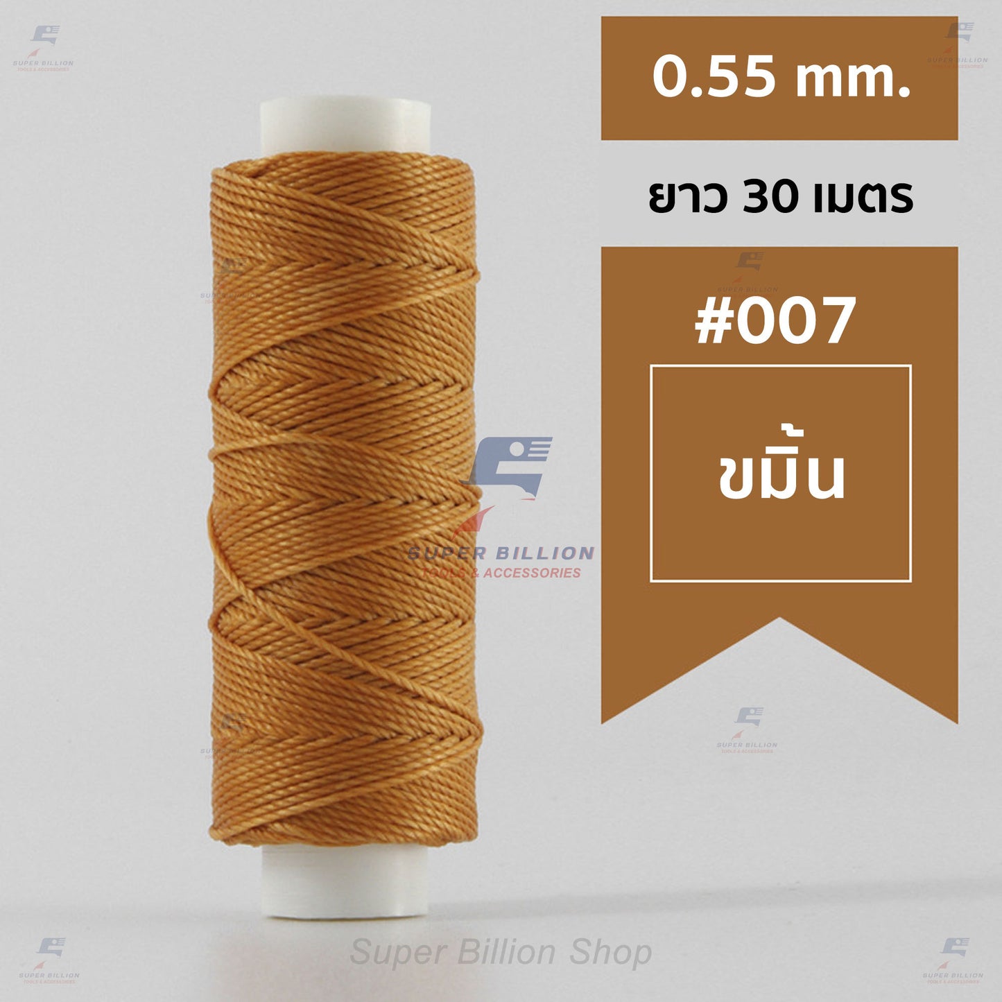 ด้ายโพลีเอสเตอร์ เคลือบแว็กซ์ ขนาด 0.55 mm. ยาว 30 เมตร ด้ายเย็บหนังด้วยมือ หรือใช้ทำเครื่องประดับ