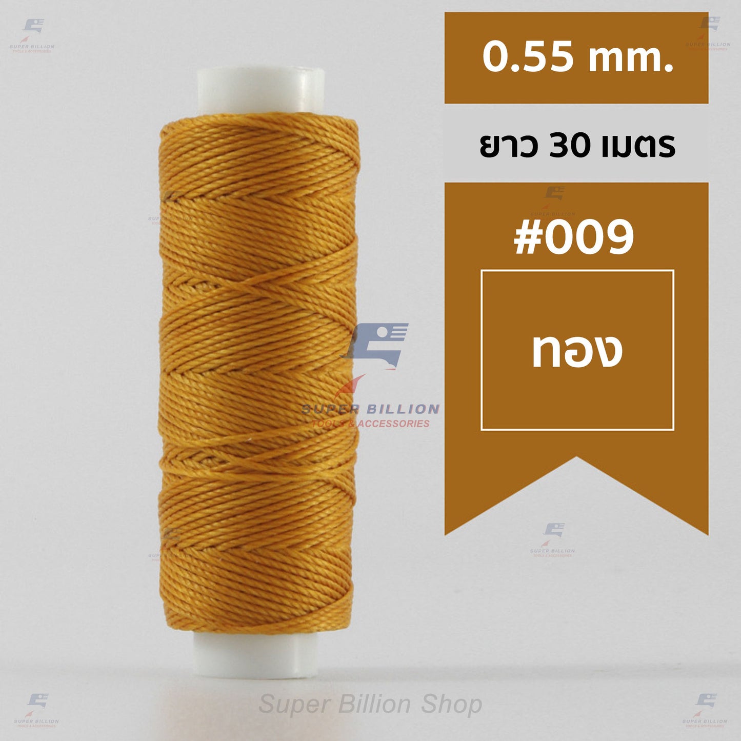 ด้ายโพลีเอสเตอร์ เคลือบแว็กซ์ ขนาด 0.55 mm. ยาว 30 เมตร ด้ายเย็บหนังด้วยมือ หรือใช้ทำเครื่องประดับ
