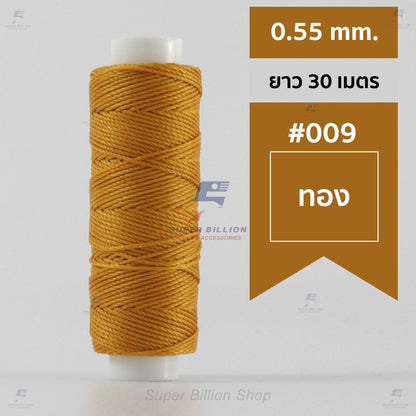 ด้ายโพลีเอสเตอร์ เคลือบแว็กซ์ ขนาด 0.55 mm. ยาว 30 เมตร ด้ายเย็บหนังด้วยมือ หรือใช้ทำเครื่องประดับ