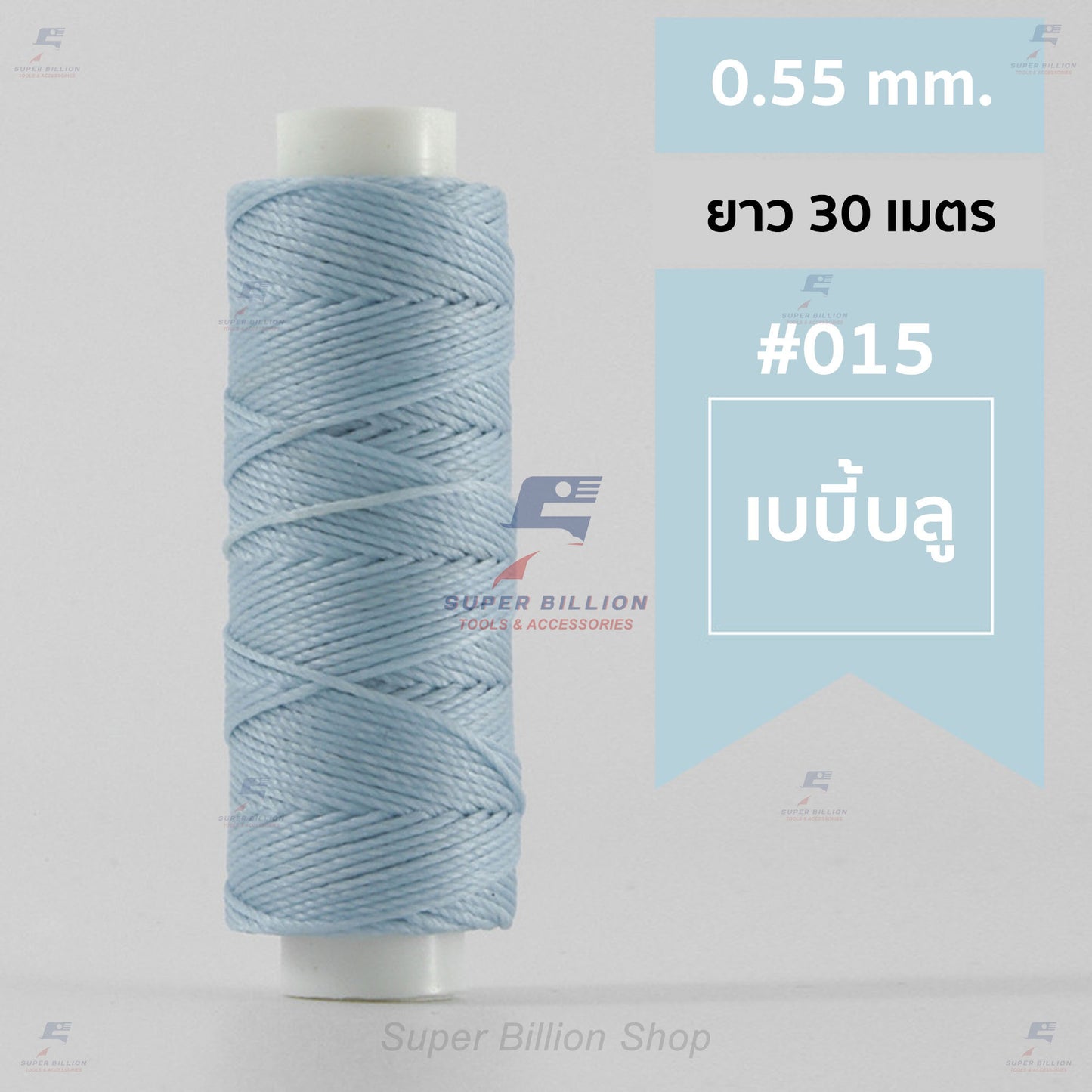 ด้ายโพลีเอสเตอร์ เคลือบแว็กซ์ ขนาด 0.55 mm. ยาว 30 เมตร ด้ายเย็บหนังด้วยมือ หรือใช้ทำเครื่องประดับ