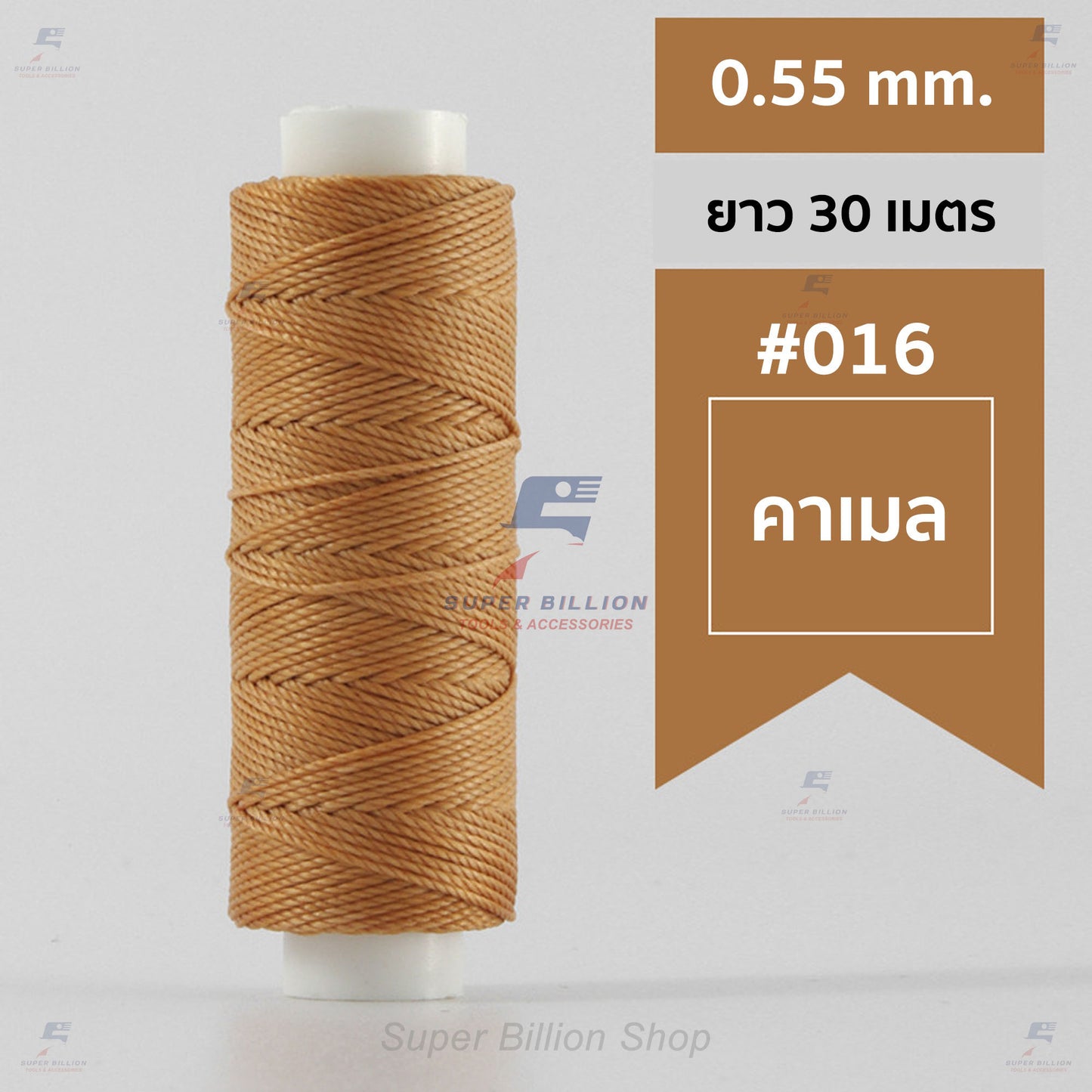 ด้ายโพลีเอสเตอร์ เคลือบแว็กซ์ ขนาด 0.55 mm. ยาว 30 เมตร ด้ายเย็บหนังด้วยมือ หรือใช้ทำเครื่องประดับ