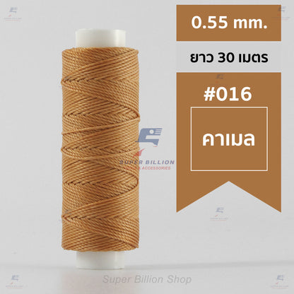 ด้ายโพลีเอสเตอร์ เคลือบแว็กซ์ ขนาด 0.55 mm. ยาว 30 เมตร ด้ายเย็บหนังด้วยมือ หรือใช้ทำเครื่องประดับ