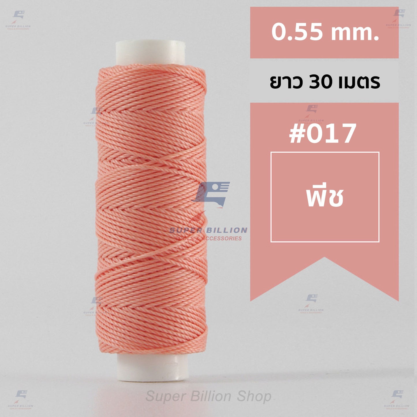 ด้ายโพลีเอสเตอร์ เคลือบแว็กซ์ ขนาด 0.55 mm. ยาว 30 เมตร ด้ายเย็บหนังด้วยมือ หรือใช้ทำเครื่องประดับ