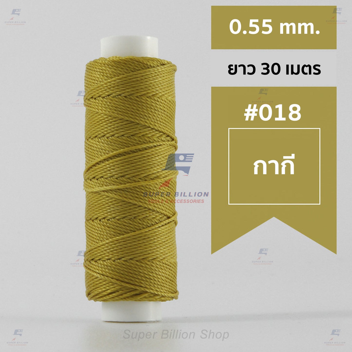 ด้ายโพลีเอสเตอร์ เคลือบแว็กซ์ ขนาด 0.55 mm. ยาว 30 เมตร ด้ายเย็บหนังด้วยมือ หรือใช้ทำเครื่องประดับ