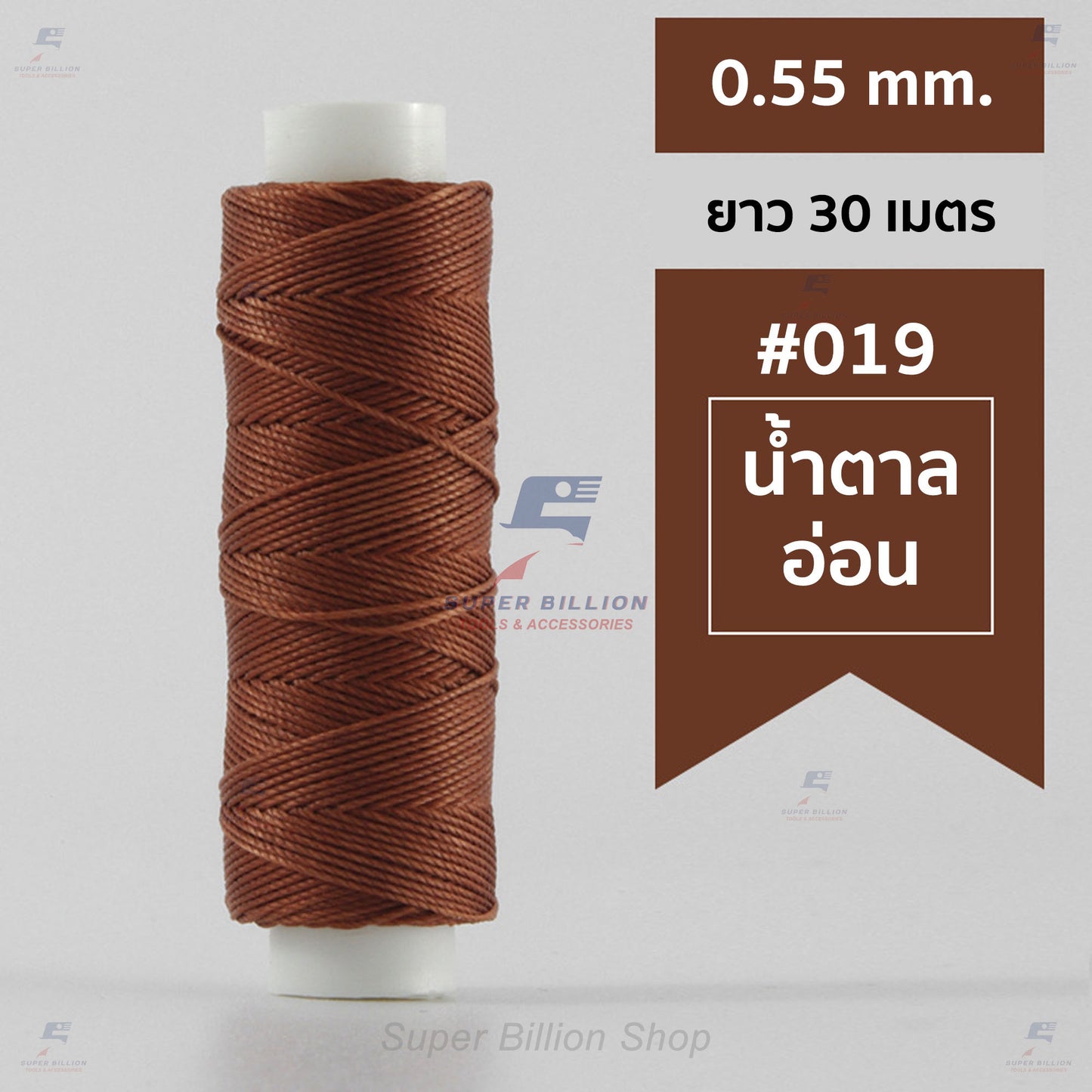 ด้ายโพลีเอสเตอร์ เคลือบแว็กซ์ ขนาด 0.55 mm. ยาว 30 เมตร ด้ายเย็บหนังด้วยมือ หรือใช้ทำเครื่องประดับ