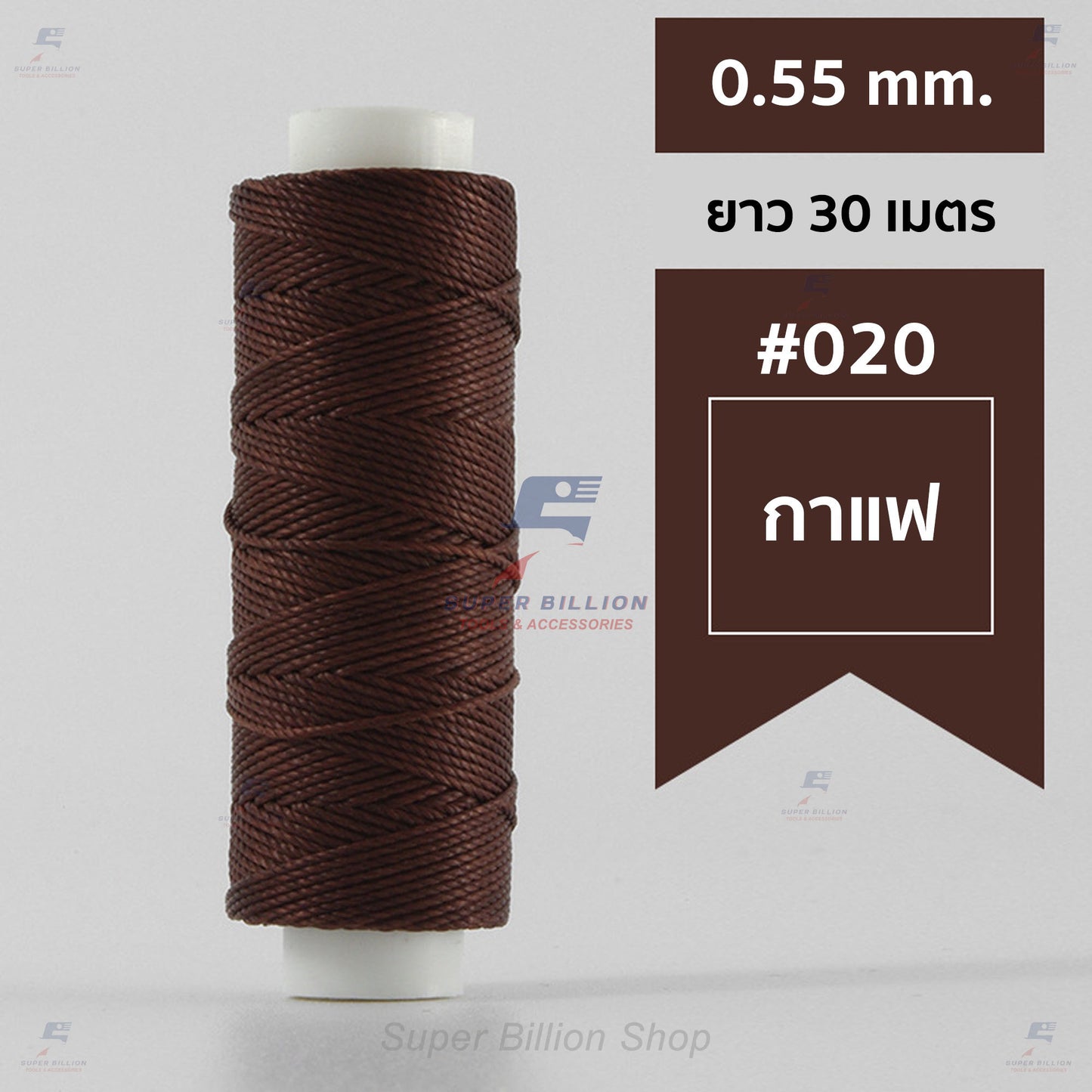 ด้ายโพลีเอสเตอร์ เคลือบแว็กซ์ ขนาด 0.55 mm. ยาว 30 เมตร ด้ายเย็บหนังด้วยมือ หรือใช้ทำเครื่องประดับ