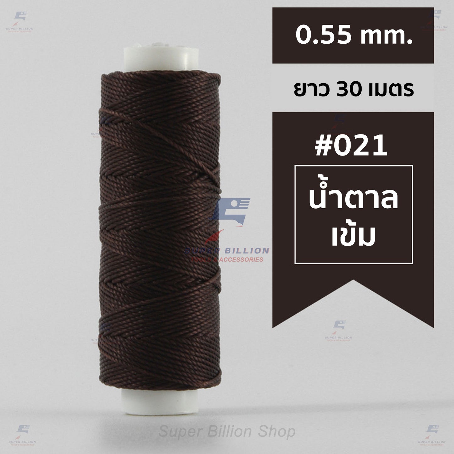 ด้ายโพลีเอสเตอร์ เคลือบแว็กซ์ ขนาด 0.55 mm. ยาว 30 เมตร ด้ายเย็บหนังด้วยมือ หรือใช้ทำเครื่องประดับ