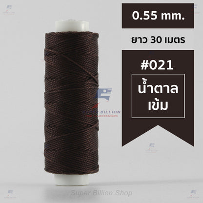 ด้ายโพลีเอสเตอร์ เคลือบแว็กซ์ ขนาด 0.55 mm. ยาว 30 เมตร ด้ายเย็บหนังด้วยมือ หรือใช้ทำเครื่องประดับ