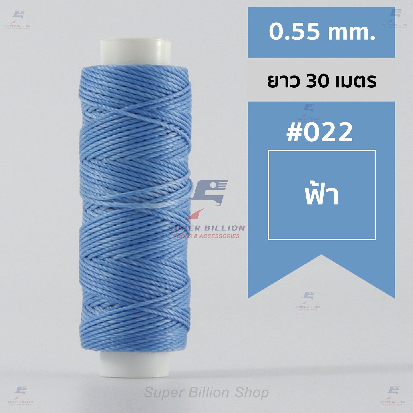 ด้ายโพลีเอสเตอร์ เคลือบแว็กซ์ ขนาด 0.55 mm. ยาว 30 เมตร ด้ายเย็บหนังด้วยมือ หรือใช้ทำเครื่องประดับ
