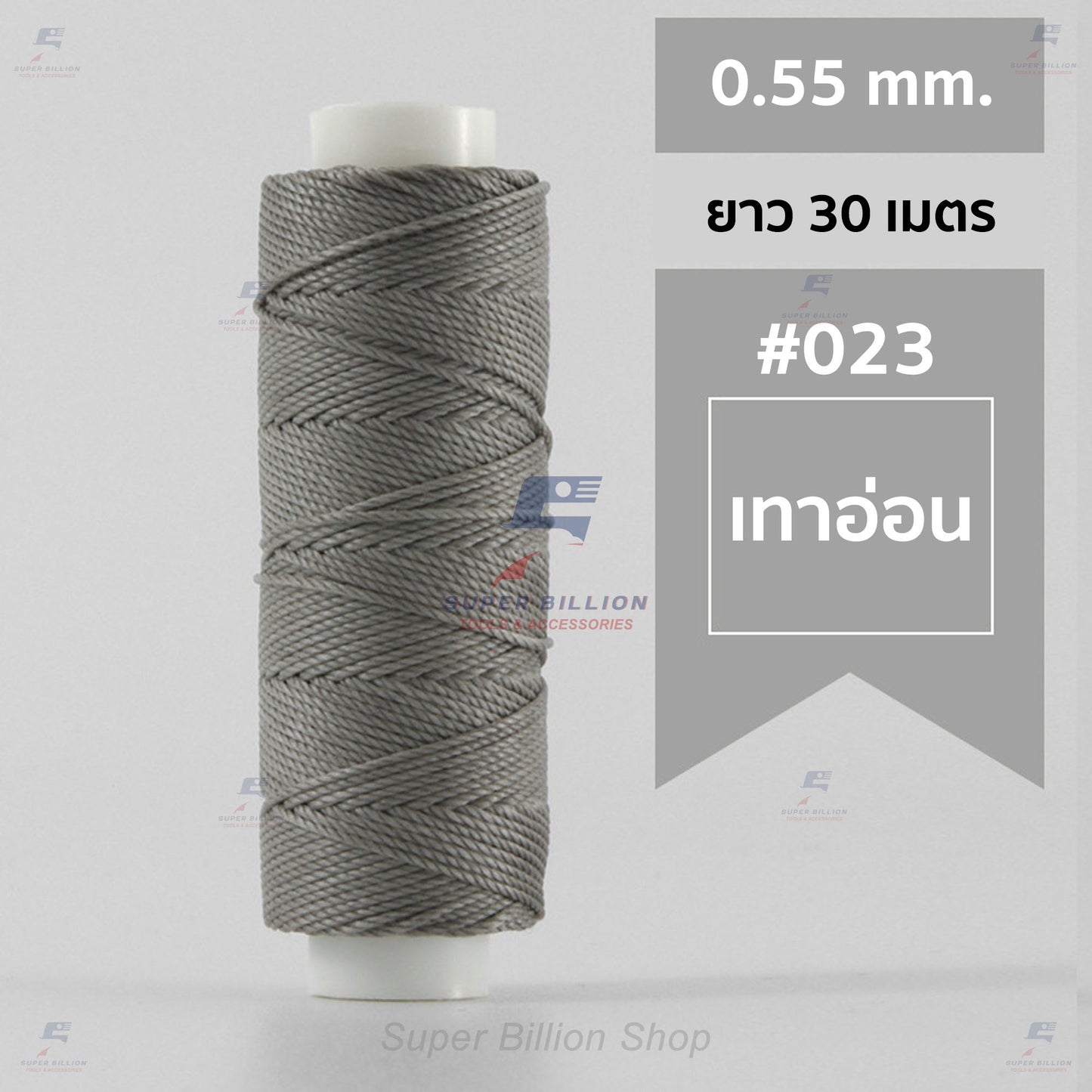 ด้ายโพลีเอสเตอร์ เคลือบแว็กซ์ ขนาด 0.55 mm. ยาว 30 เมตร ด้ายเย็บหนังด้วยมือ หรือใช้ทำเครื่องประดับ