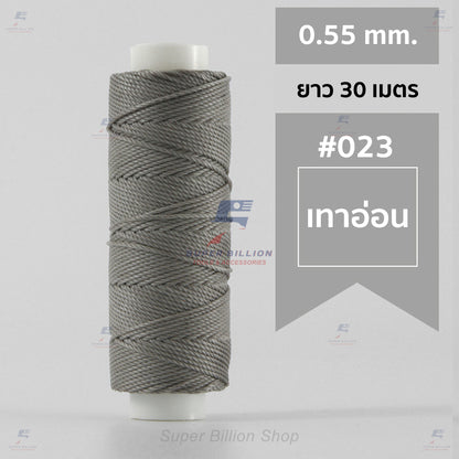 ด้ายโพลีเอสเตอร์ เคลือบแว็กซ์ ขนาด 0.55 mm. ยาว 30 เมตร ด้ายเย็บหนังด้วยมือ หรือใช้ทำเครื่องประดับ
