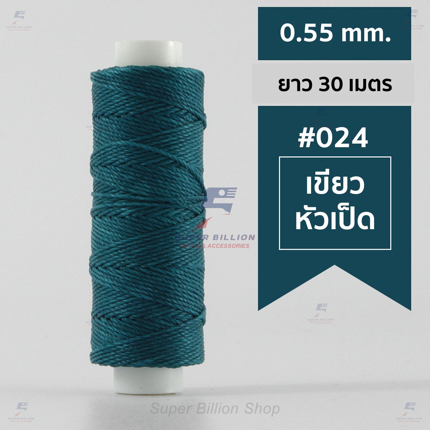 ด้ายโพลีเอสเตอร์ เคลือบแว็กซ์ ขนาด 0.55 mm. ยาว 30 เมตร ด้ายเย็บหนังด้วยมือ หรือใช้ทำเครื่องประดับ