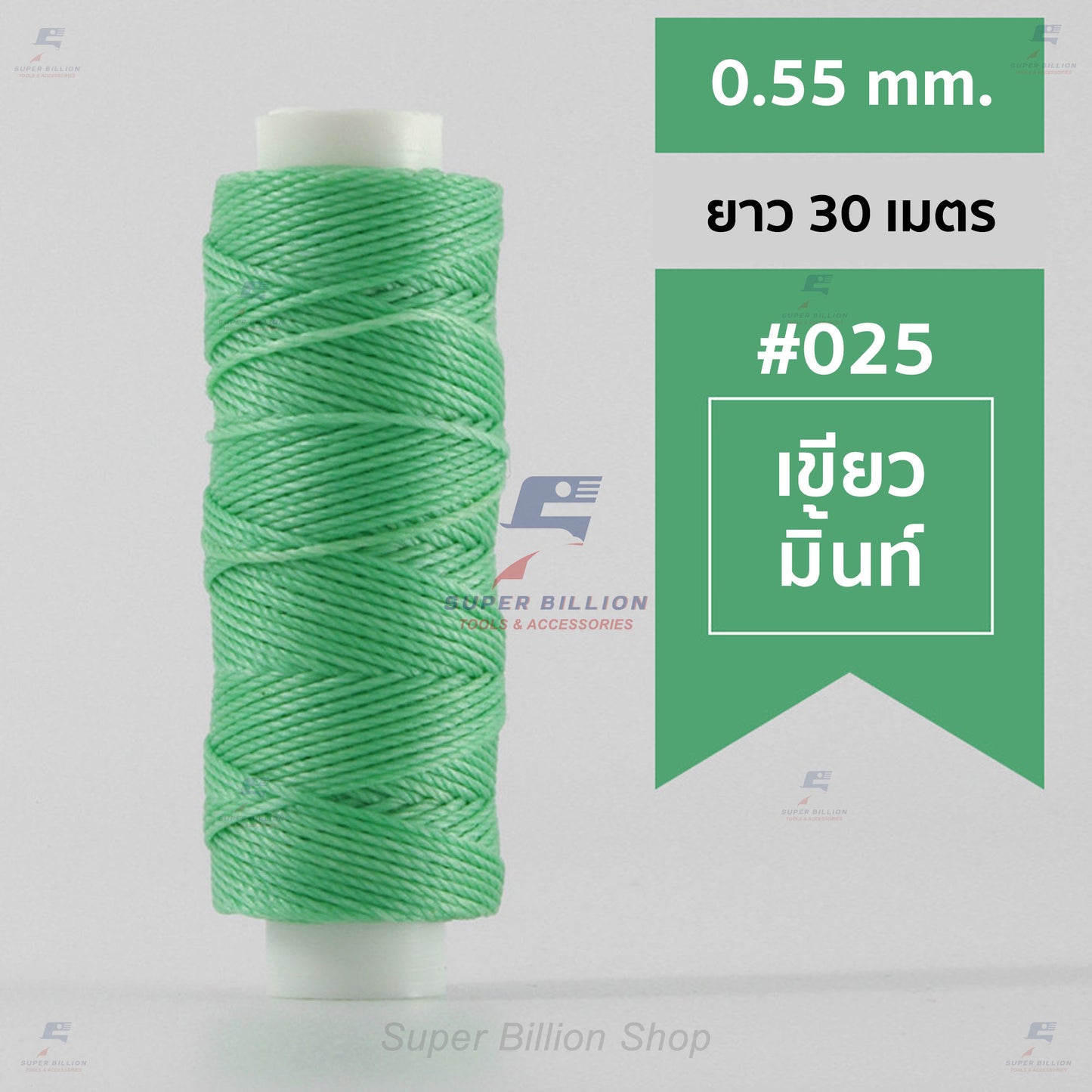 ด้ายโพลีเอสเตอร์ เคลือบแว็กซ์ ขนาด 0.55 mm. ยาว 30 เมตร ด้ายเย็บหนังด้วยมือ หรือใช้ทำเครื่องประดับ