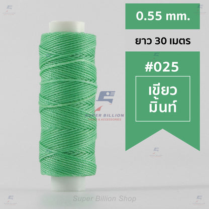 ด้ายโพลีเอสเตอร์ เคลือบแว็กซ์ ขนาด 0.55 mm. ยาว 30 เมตร ด้ายเย็บหนังด้วยมือ หรือใช้ทำเครื่องประดับ