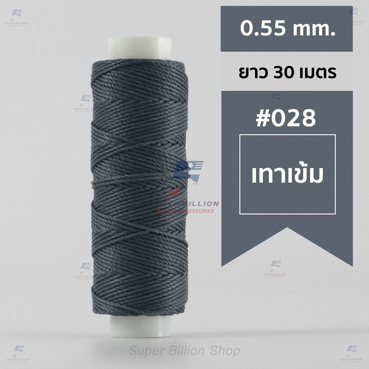 ด้ายโพลีเอสเตอร์ เคลือบแว็กซ์ ขนาด 0.55 mm. ยาว 30 เมตร ด้ายเย็บหนังด้วยมือ หรือใช้ทำเครื่องประดับ