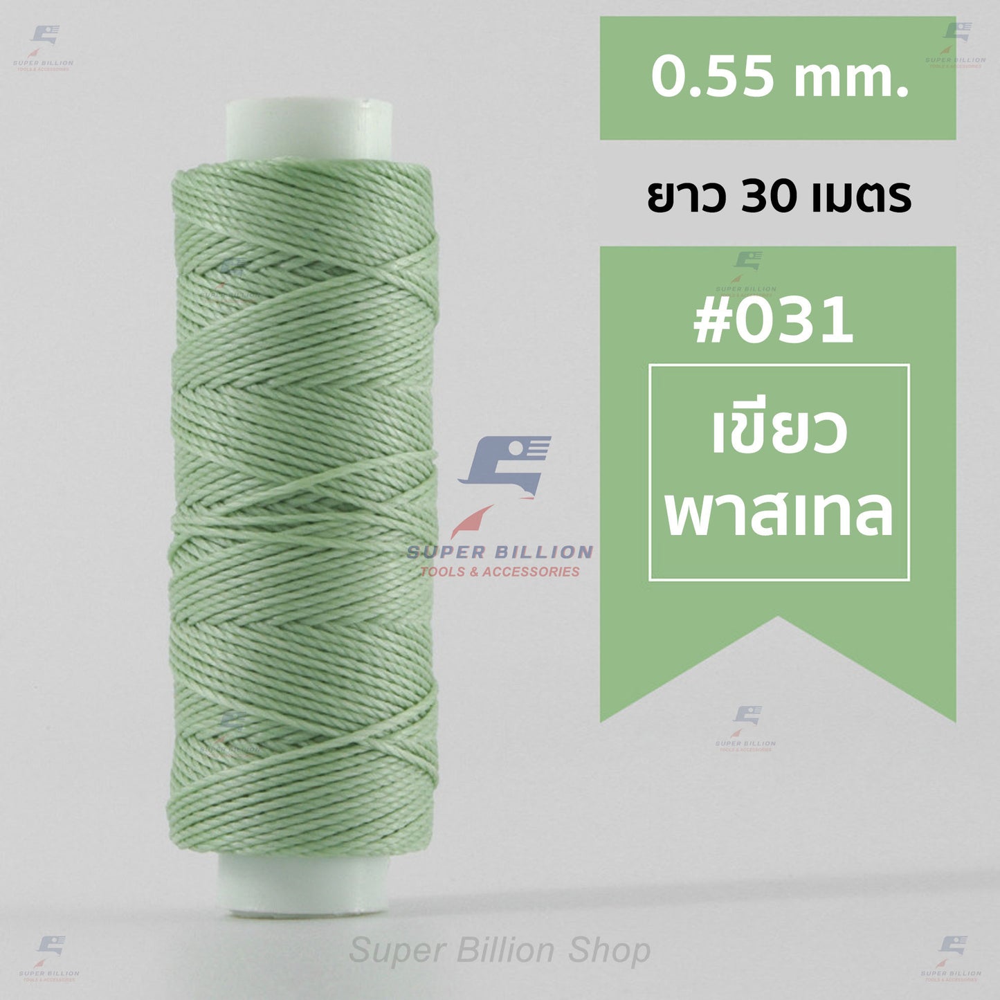 ด้ายโพลีเอสเตอร์ เคลือบแว็กซ์ ขนาด 0.55 mm. ยาว 30 เมตร ด้ายเย็บหนังด้วยมือ หรือใช้ทำเครื่องประดับ