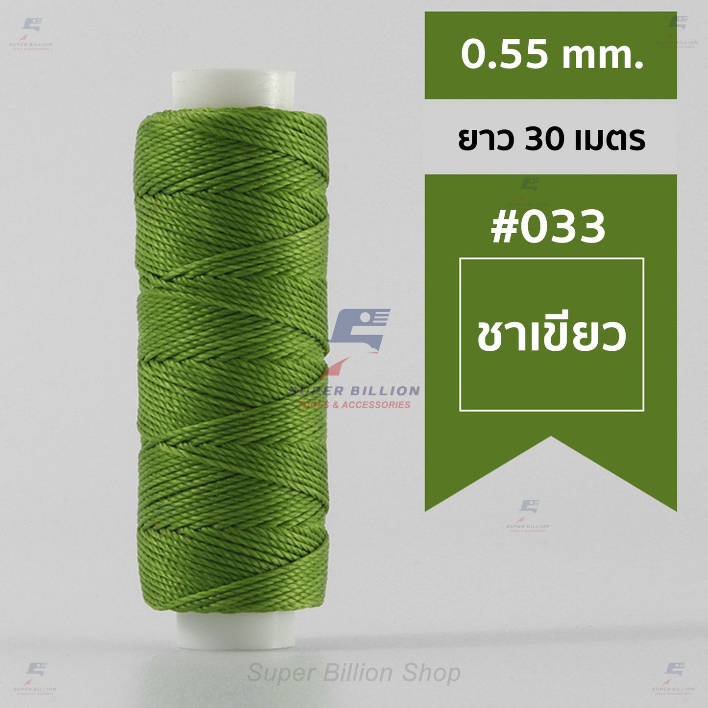 ด้ายโพลีเอสเตอร์ เคลือบแว็กซ์ ขนาด 0.55 mm. ยาว 30 เมตร ด้ายเย็บหนังด้วยมือ หรือใช้ทำเครื่องประดับ