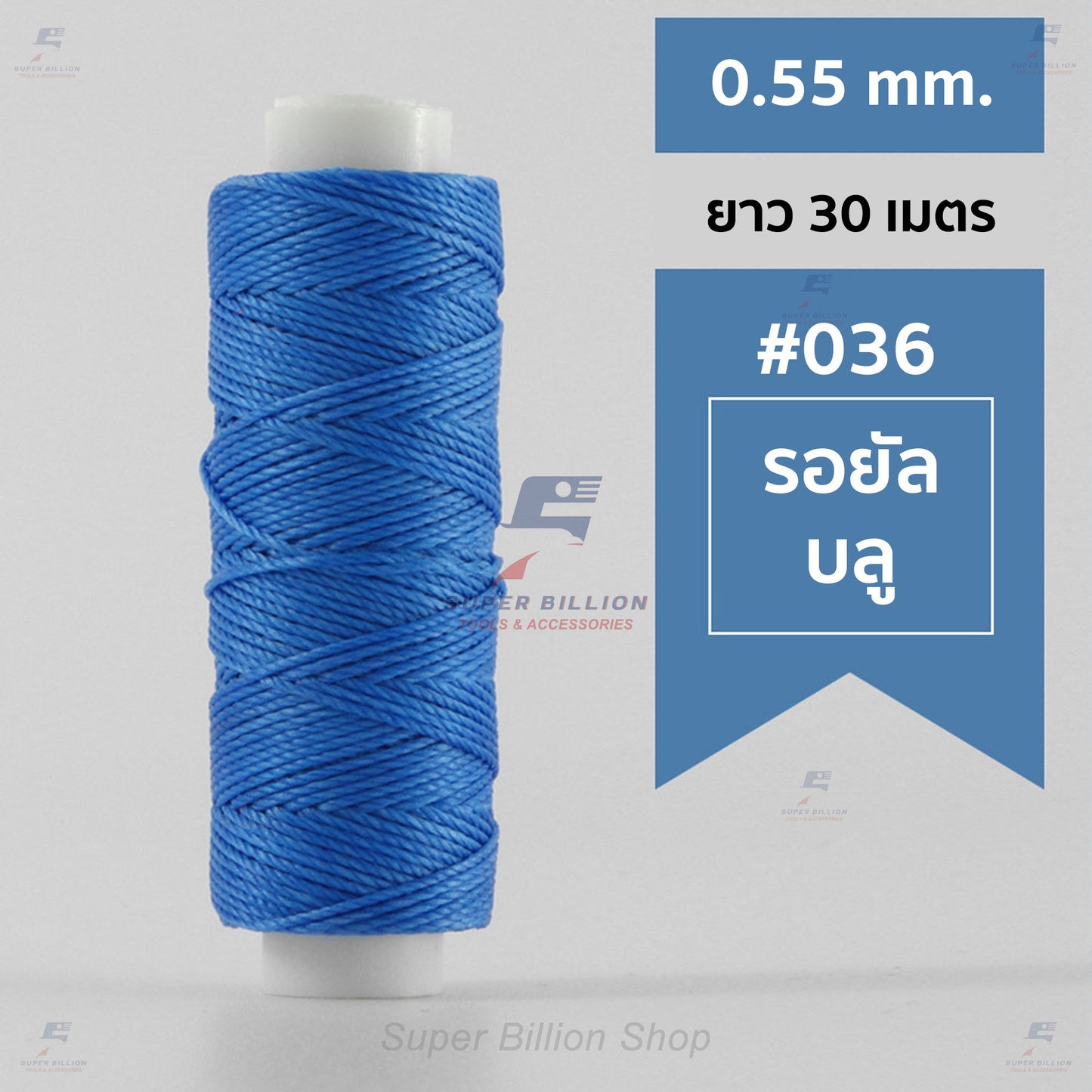 ด้ายโพลีเอสเตอร์ เคลือบแว็กซ์ ขนาด 0.55 mm. ยาว 30 เมตร ด้ายเย็บหนังด้วยมือ หรือใช้ทำเครื่องประดับ