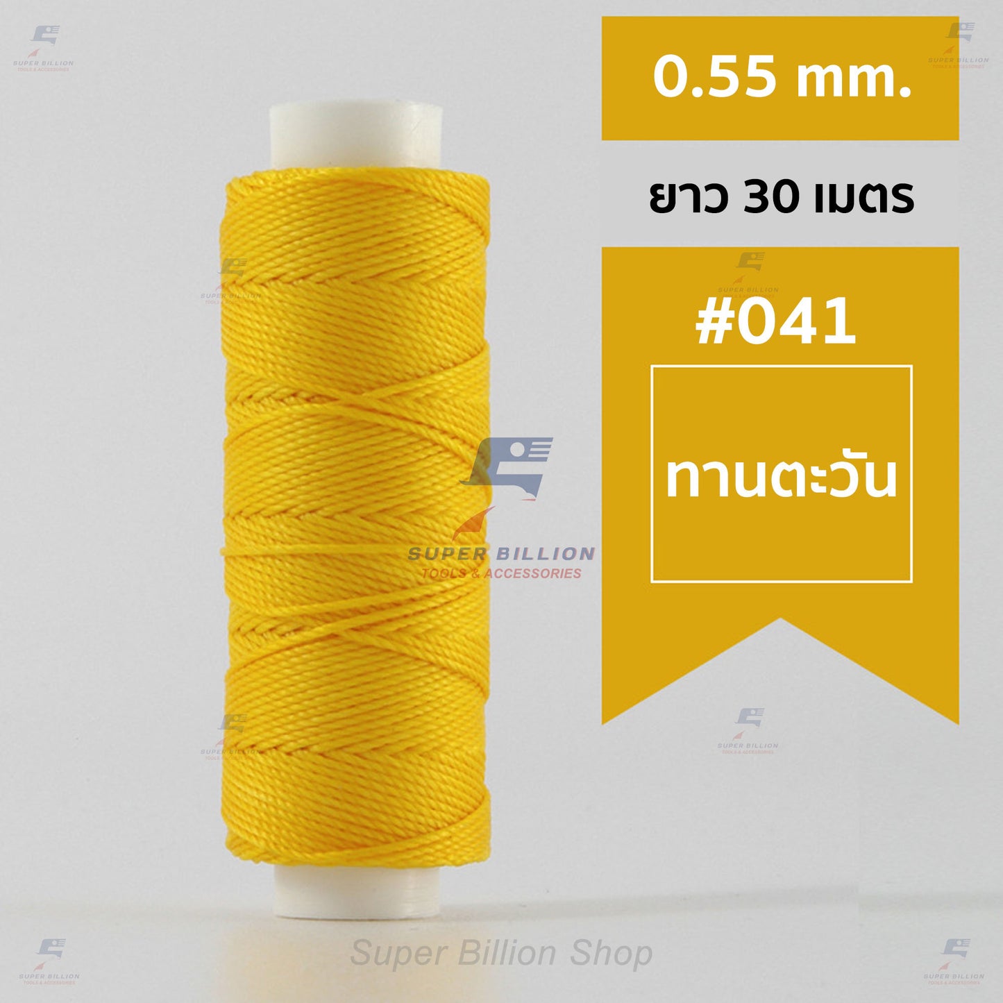 ด้ายโพลีเอสเตอร์ เคลือบแว็กซ์ ขนาด 0.55 mm. ยาว 30 เมตร ด้ายเย็บหนังด้วยมือ หรือใช้ทำเครื่องประดับ