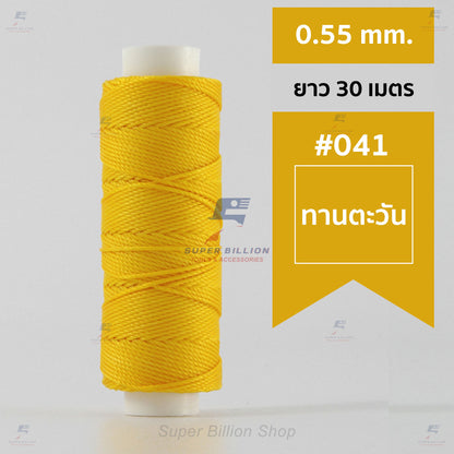 ด้ายโพลีเอสเตอร์ เคลือบแว็กซ์ ขนาด 0.55 mm. ยาว 30 เมตร ด้ายเย็บหนังด้วยมือ หรือใช้ทำเครื่องประดับ