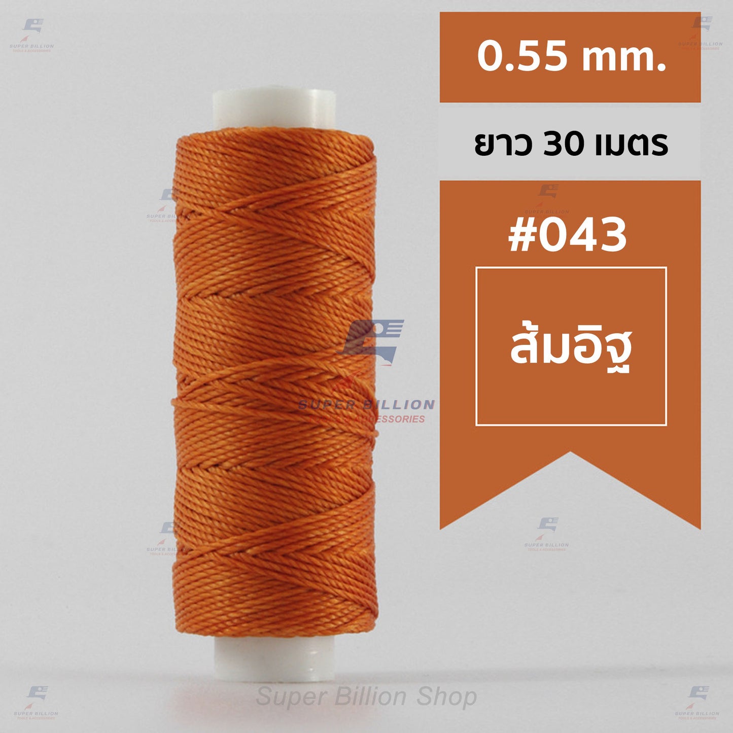 ด้ายโพลีเอสเตอร์ เคลือบแว็กซ์ ขนาด 0.55 mm. ยาว 30 เมตร ด้ายเย็บหนังด้วยมือ หรือใช้ทำเครื่องประดับ