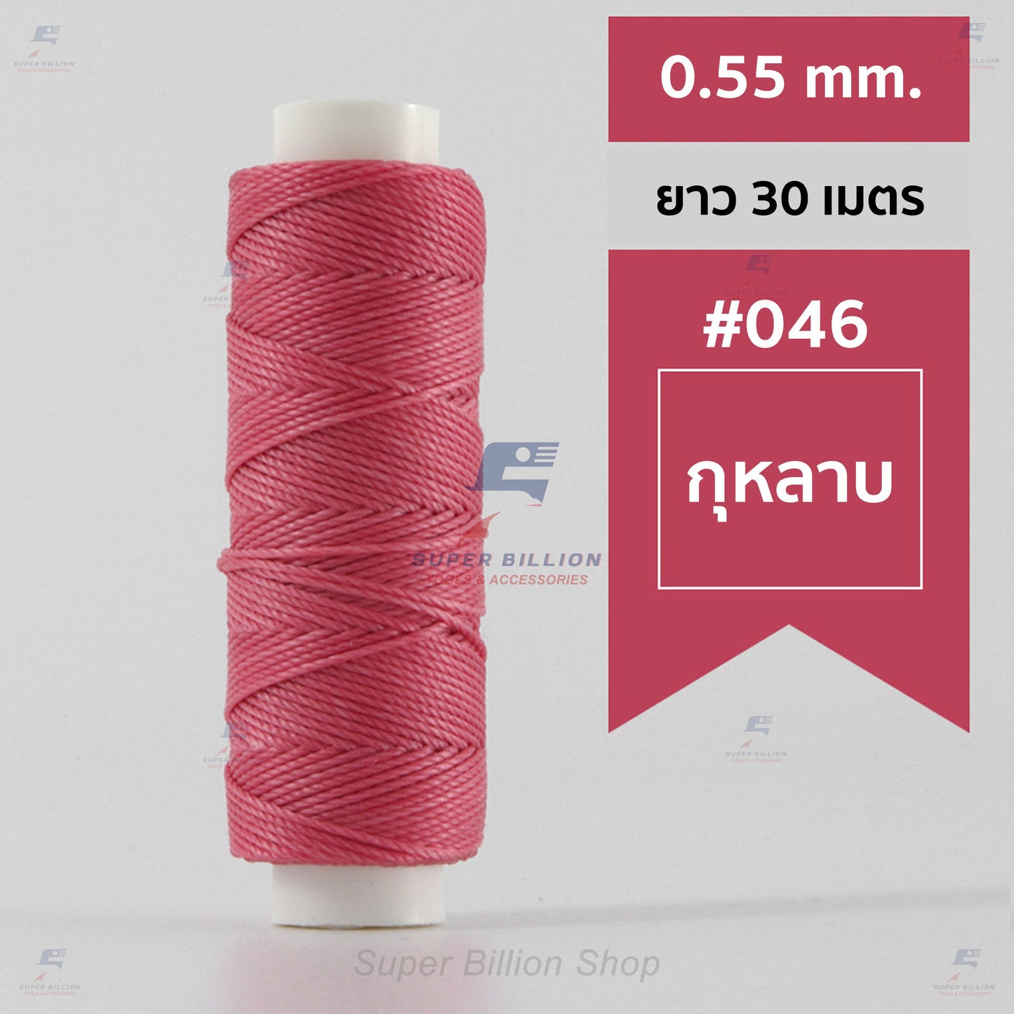 ด้ายโพลีเอสเตอร์ เคลือบแว็กซ์ ขนาด 0.55 mm. ยาว 30 เมตร ด้ายเย็บหนังด้วยมือ หรือใช้ทำเครื่องประดับ