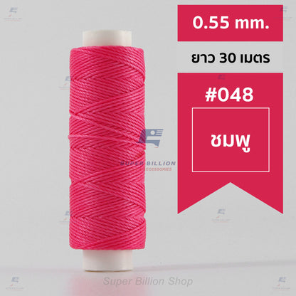 ด้ายโพลีเอสเตอร์ เคลือบแว็กซ์ ขนาด 0.55 mm. ยาว 30 เมตร ด้ายเย็บหนังด้วยมือ หรือใช้ทำเครื่องประดับ