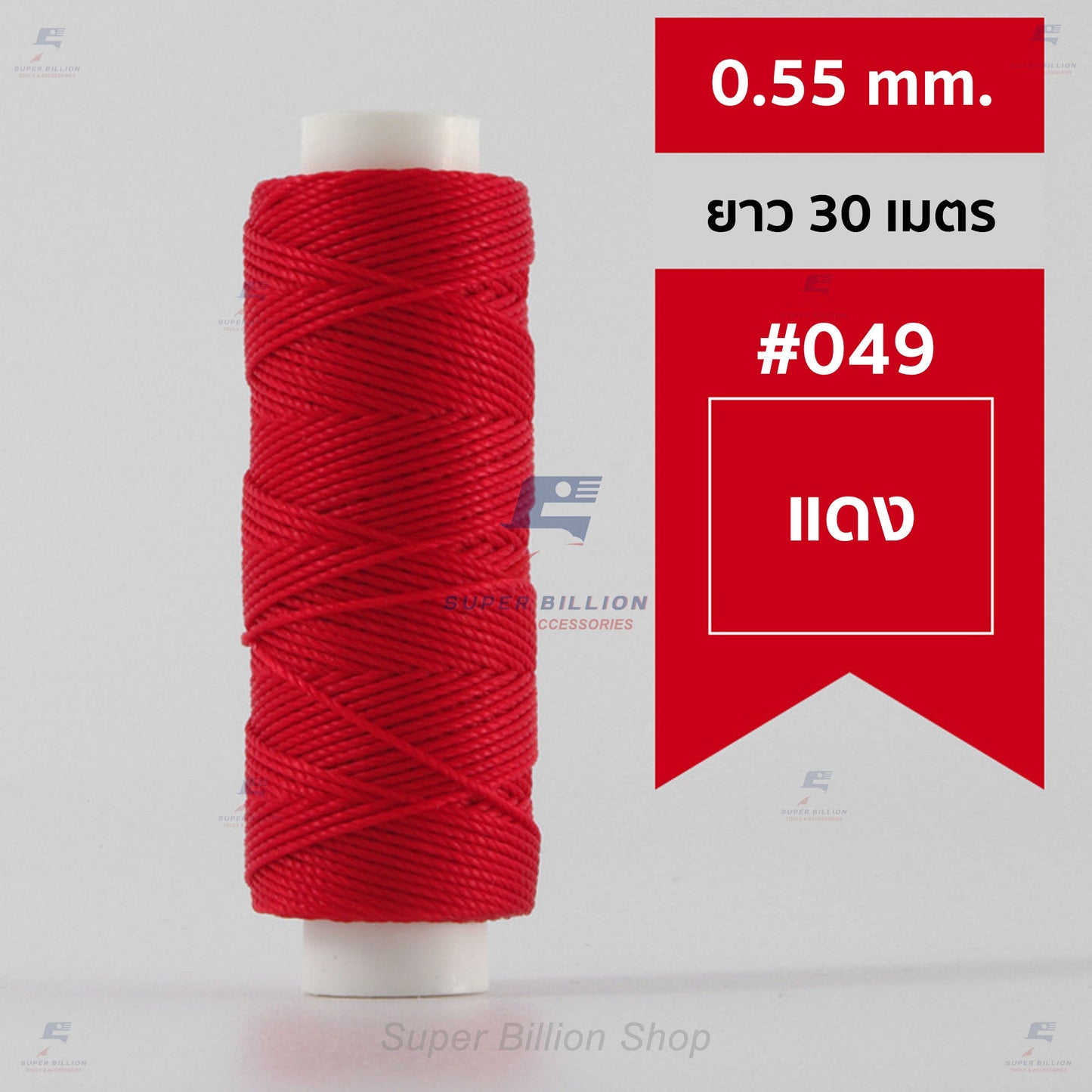 ด้ายโพลีเอสเตอร์ เคลือบแว็กซ์ ขนาด 0.55 mm. ยาว 30 เมตร ด้ายเย็บหนังด้วยมือ หรือใช้ทำเครื่องประดับ