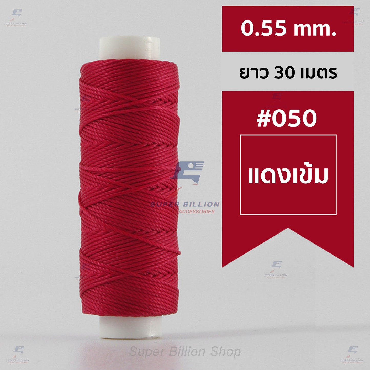 ด้ายโพลีเอสเตอร์ เคลือบแว็กซ์ ขนาด 0.55 mm. ยาว 30 เมตร ด้ายเย็บหนังด้วยมือ หรือใช้ทำเครื่องประดับ