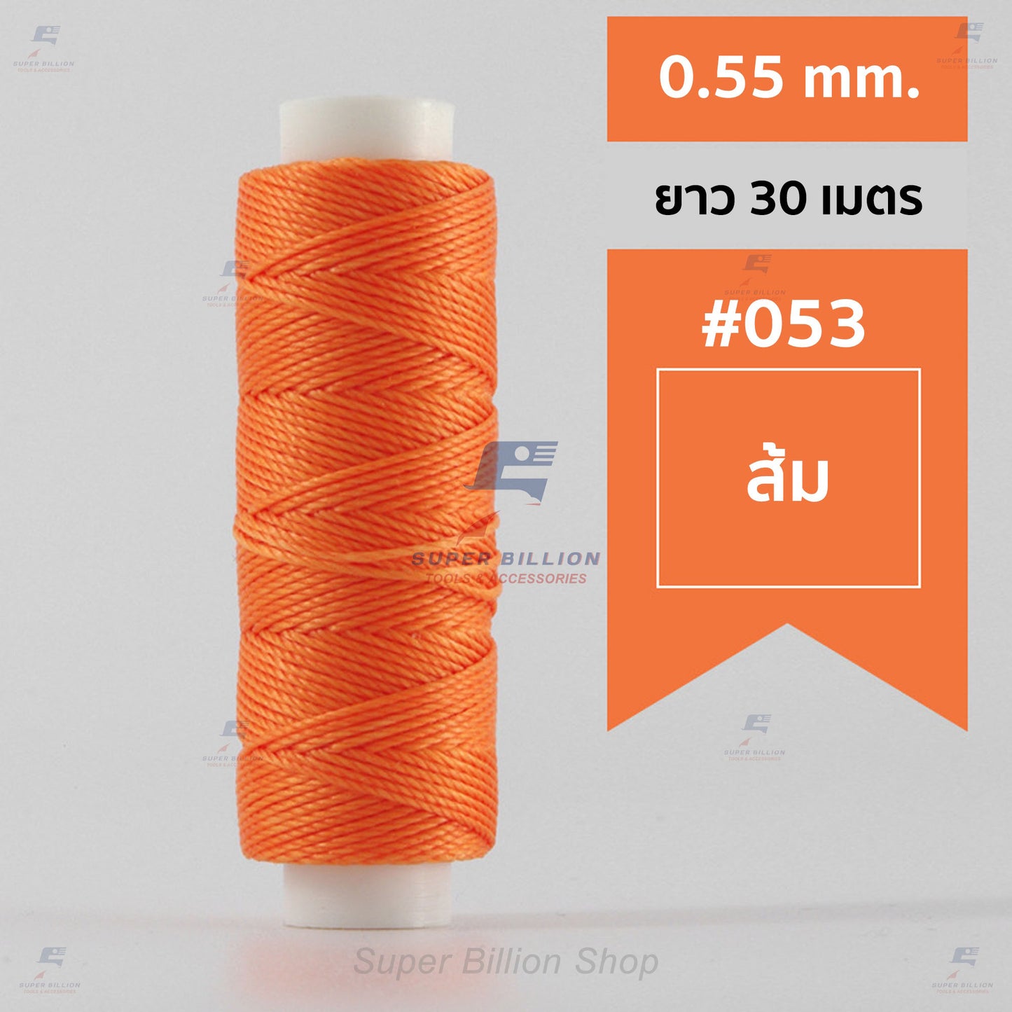 ด้ายโพลีเอสเตอร์ เคลือบแว็กซ์ ขนาด 0.55 mm. ยาว 30 เมตร ด้ายเย็บหนังด้วยมือ หรือใช้ทำเครื่องประดับ