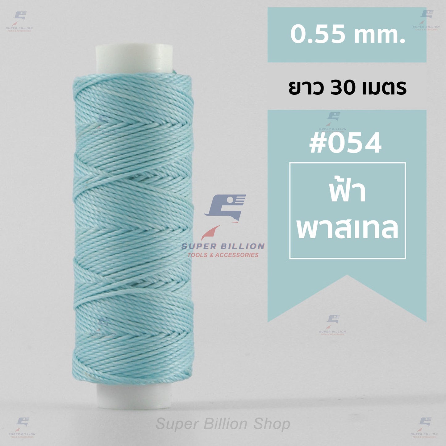 ด้ายโพลีเอสเตอร์ เคลือบแว็กซ์ ขนาด 0.55 mm. ยาว 30 เมตร ด้ายเย็บหนังด้วยมือ หรือใช้ทำเครื่องประดับ