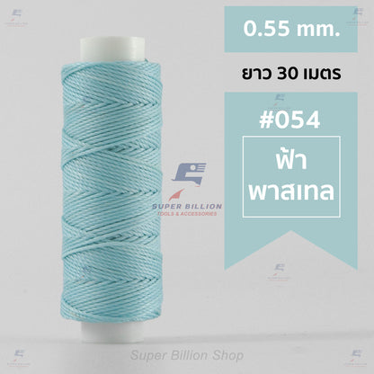 ด้ายโพลีเอสเตอร์ เคลือบแว็กซ์ ขนาด 0.55 mm. ยาว 30 เมตร ด้ายเย็บหนังด้วยมือ หรือใช้ทำเครื่องประดับ