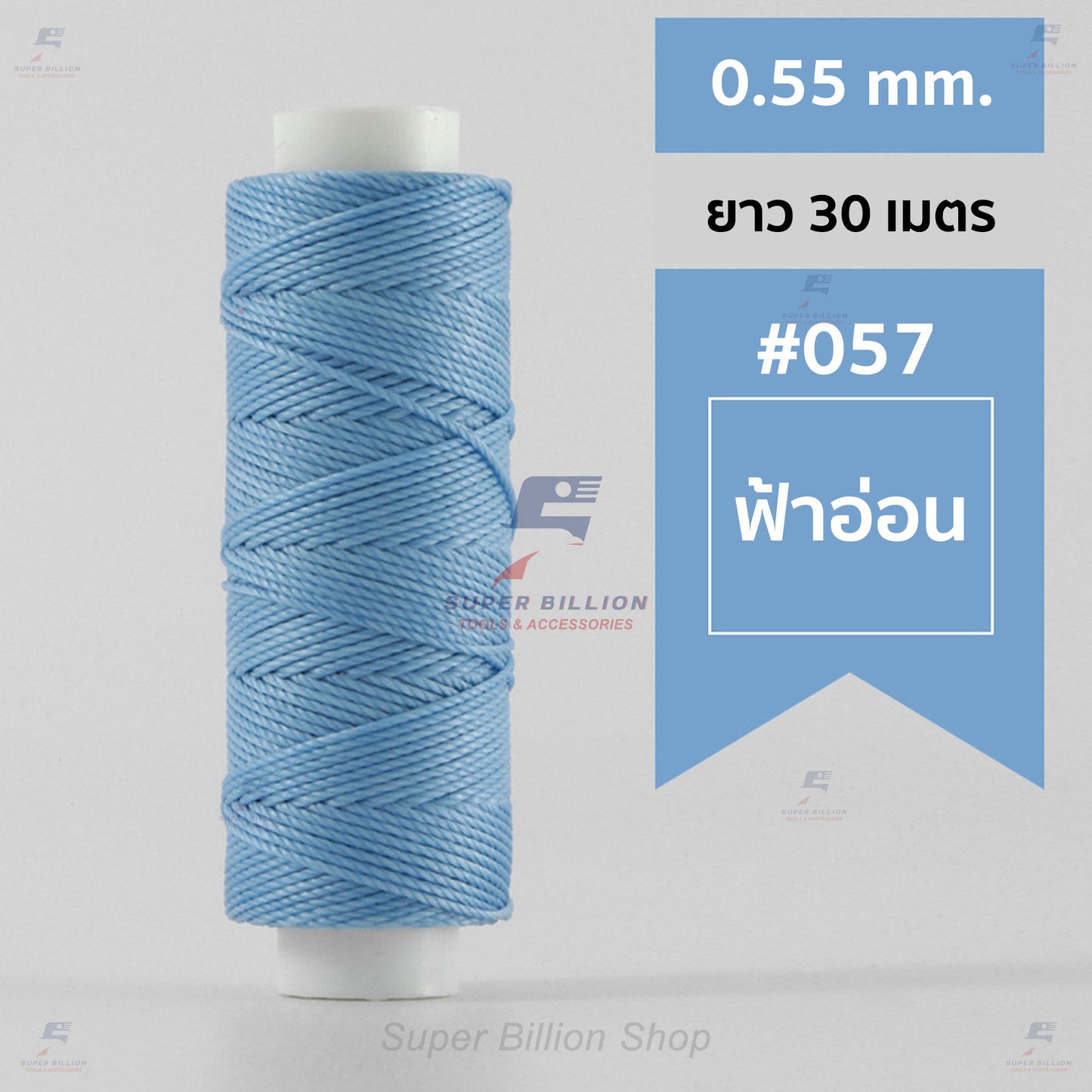 ด้ายโพลีเอสเตอร์ เคลือบแว็กซ์ ขนาด 0.55 mm. ยาว 30 เมตร ด้ายเย็บหนังด้วยมือ หรือใช้ทำเครื่องประดับ
