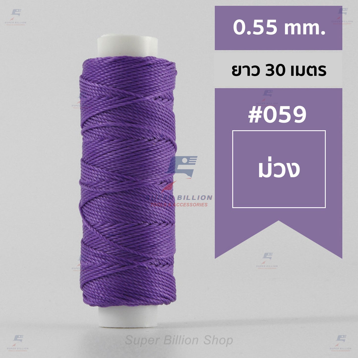 ด้ายโพลีเอสเตอร์ เคลือบแว็กซ์ ขนาด 0.55 mm. ยาว 30 เมตร ด้ายเย็บหนังด้วยมือ หรือใช้ทำเครื่องประดับ