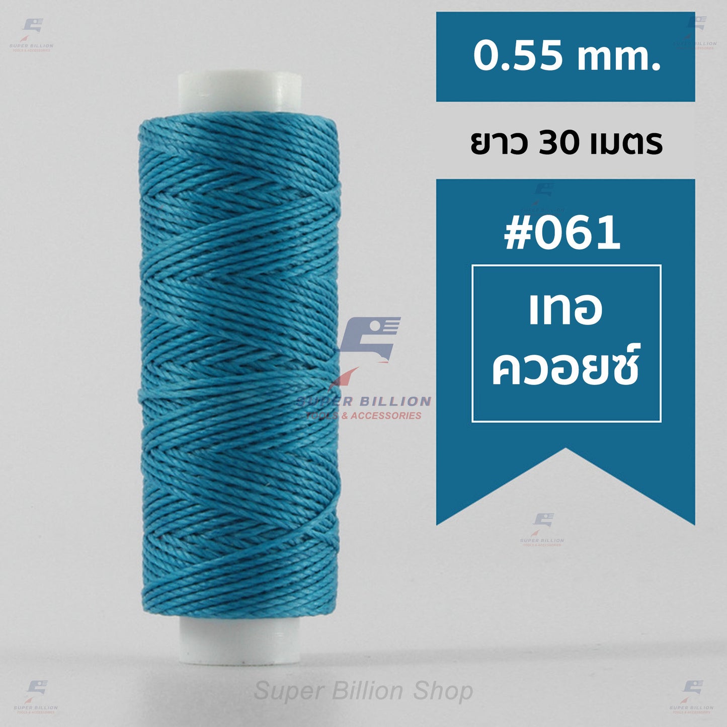 ด้ายโพลีเอสเตอร์ เคลือบแว็กซ์ ขนาด 0.55 mm. ยาว 30 เมตร ด้ายเย็บหนังด้วยมือ หรือใช้ทำเครื่องประดับ