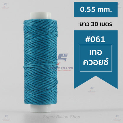 ด้ายโพลีเอสเตอร์ เคลือบแว็กซ์ ขนาด 0.55 mm. ยาว 30 เมตร ด้ายเย็บหนังด้วยมือ หรือใช้ทำเครื่องประดับ