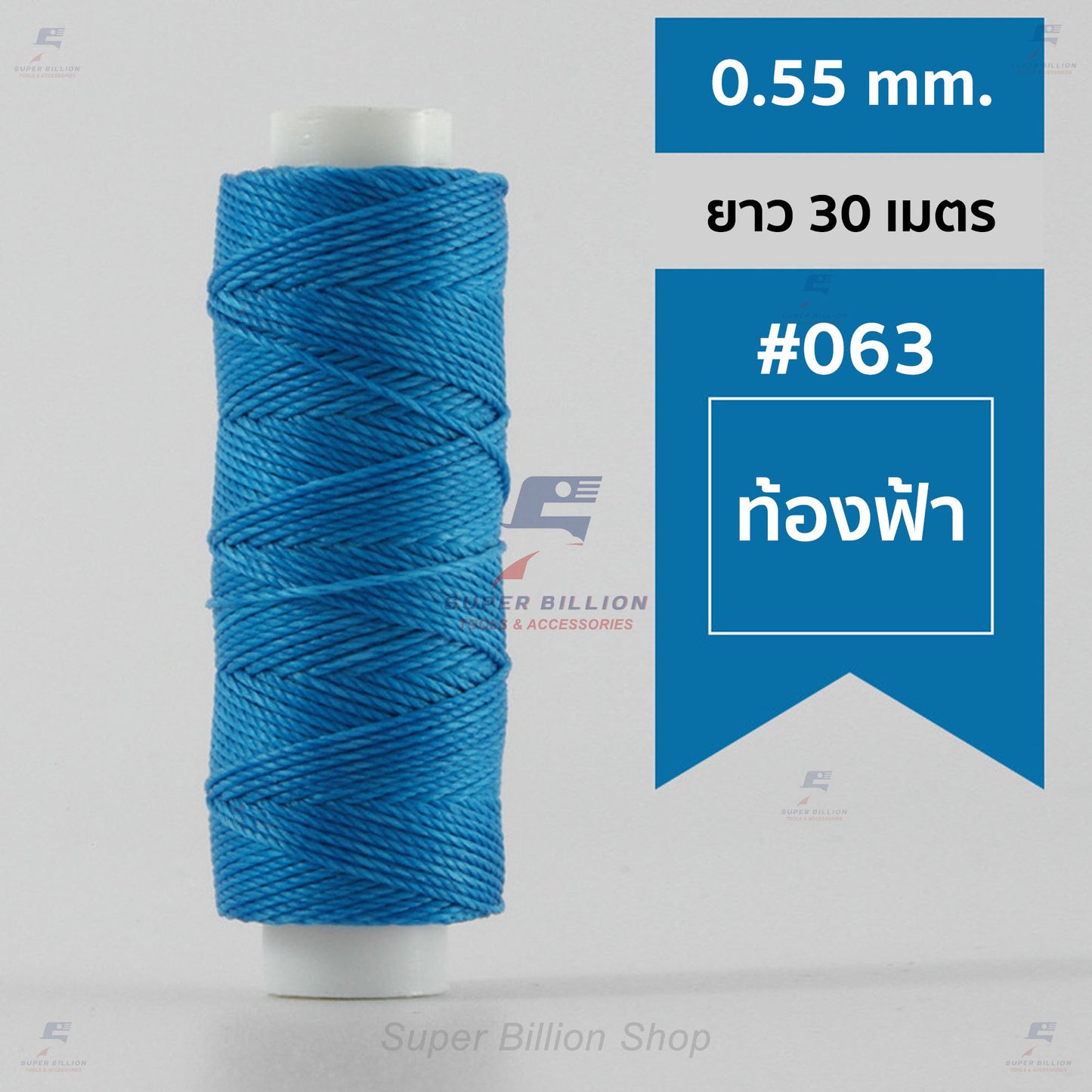ด้ายโพลีเอสเตอร์ เคลือบแว็กซ์ ขนาด 0.55 mm. ยาว 30 เมตร ด้ายเย็บหนังด้วยมือ หรือใช้ทำเครื่องประดับ
