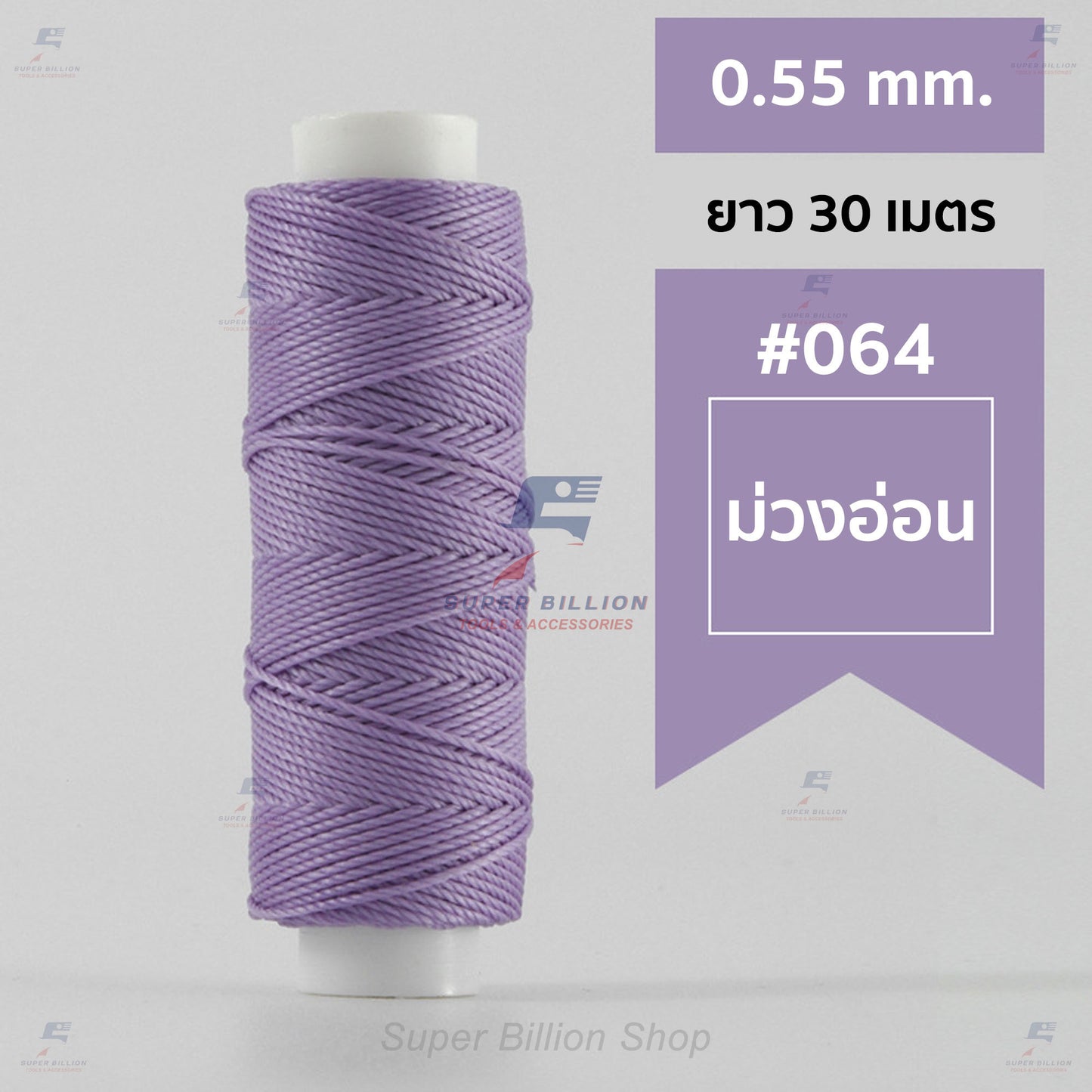 ด้ายโพลีเอสเตอร์ เคลือบแว็กซ์ ขนาด 0.55 mm. ยาว 30 เมตร ด้ายเย็บหนังด้วยมือ หรือใช้ทำเครื่องประดับ