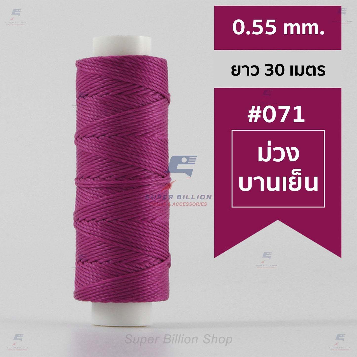 ด้ายโพลีเอสเตอร์ เคลือบแว็กซ์ ขนาด 0.55 mm. ยาว 30 เมตร ด้ายเย็บหนังด้วยมือ หรือใช้ทำเครื่องประดับ