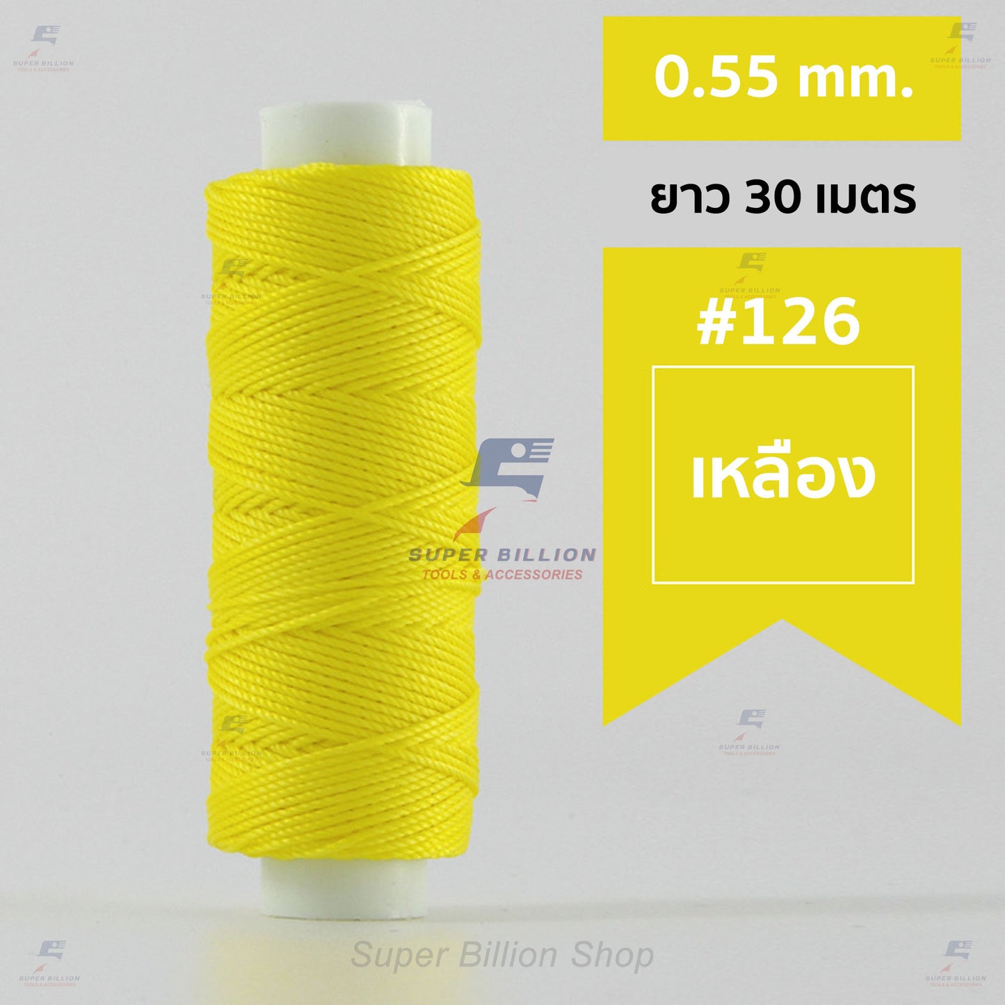 ด้ายโพลีเอสเตอร์ เคลือบแว็กซ์ ขนาด 0.55 mm. ยาว 30 เมตร ด้ายเย็บหนังด้วยมือ หรือใช้ทำเครื่องประดับ