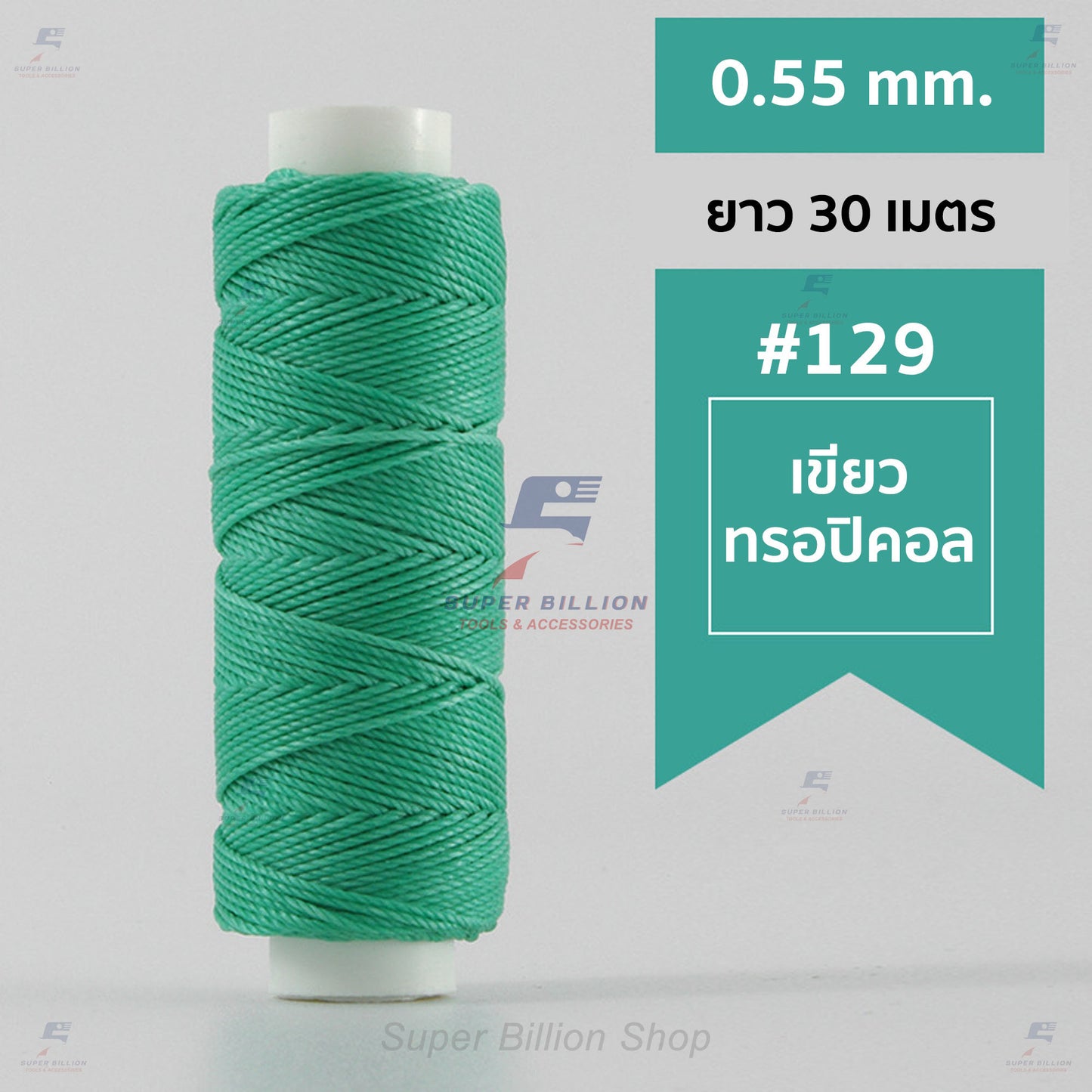 ด้ายโพลีเอสเตอร์ เคลือบแว็กซ์ ขนาด 0.55 mm. ยาว 30 เมตร ด้ายเย็บหนังด้วยมือ หรือใช้ทำเครื่องประดับ