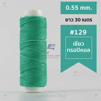 ด้ายโพลีเอสเตอร์ เคลือบแว็กซ์ ขนาด 0.55 mm. ยาว 30 เมตร ด้ายเย็บหนังด้วยมือ หรือใช้ทำเครื่องประดับ
