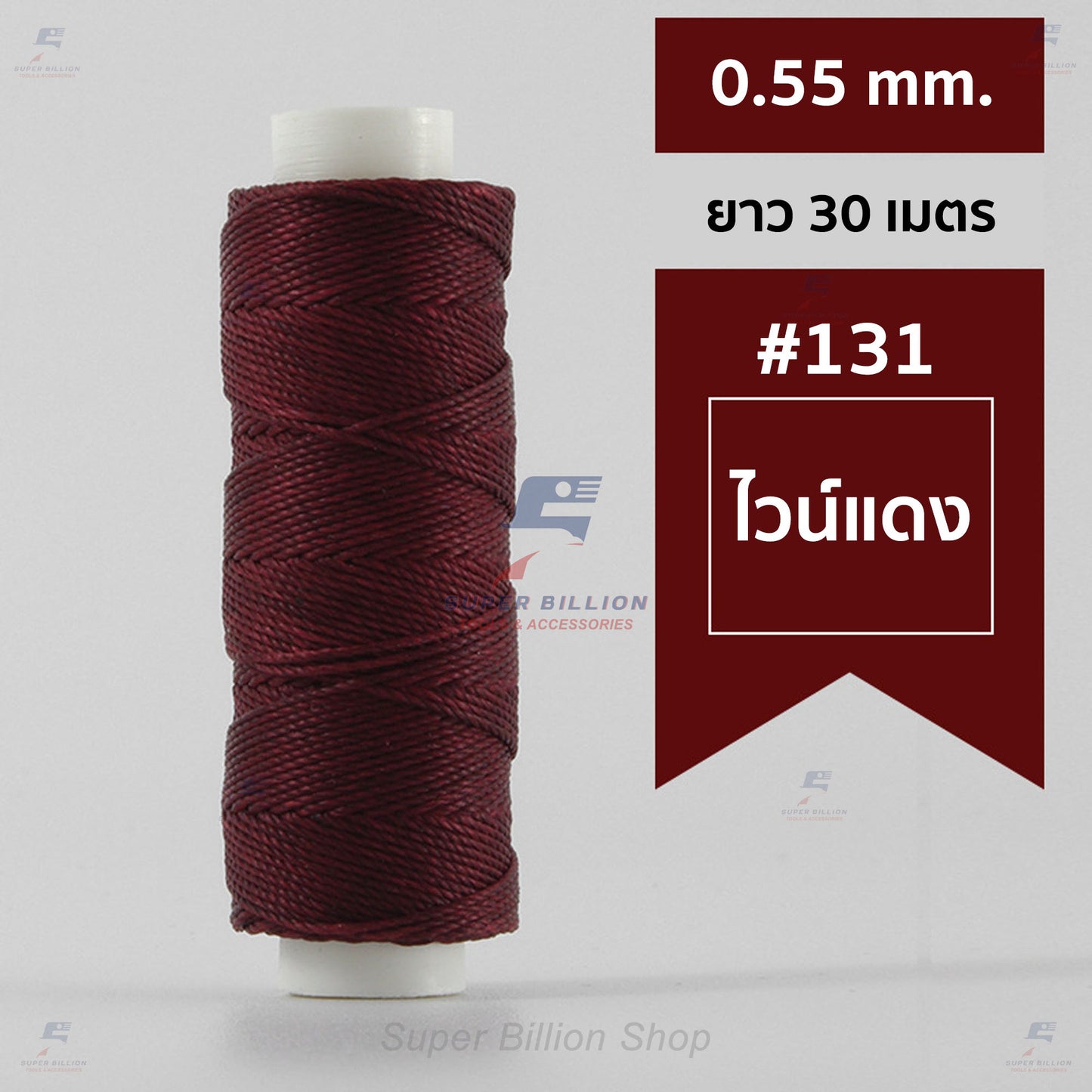 ด้ายโพลีเอสเตอร์ เคลือบแว็กซ์ ขนาด 0.55 mm. ยาว 30 เมตร ด้ายเย็บหนังด้วยมือ หรือใช้ทำเครื่องประดับ