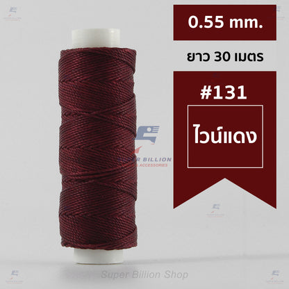 ด้ายโพลีเอสเตอร์ เคลือบแว็กซ์ ขนาด 0.55 mm. ยาว 30 เมตร ด้ายเย็บหนังด้วยมือ หรือใช้ทำเครื่องประดับ