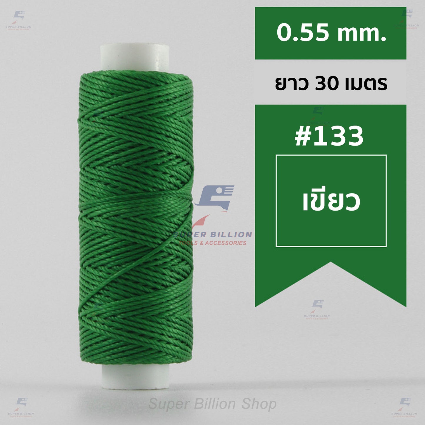 ด้ายโพลีเอสเตอร์ เคลือบแว็กซ์ ขนาด 0.55 mm. ยาว 30 เมตร ด้ายเย็บหนังด้วยมือ หรือใช้ทำเครื่องประดับ